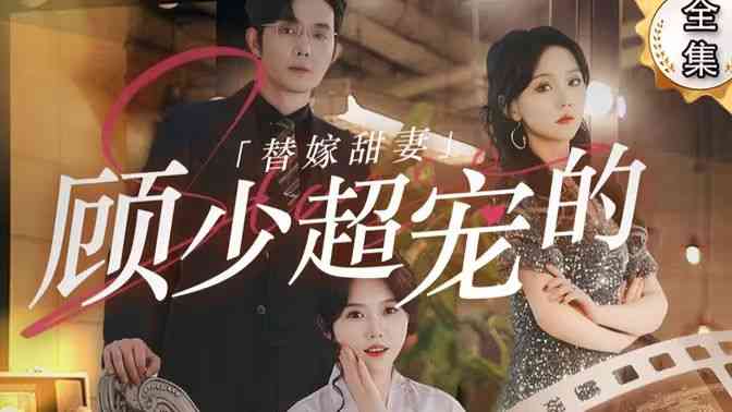 《替嫁甜妻：顾少超宠的》全集免费高清短剧无广告在线播放|短剧·中国大陆·2024  第1张