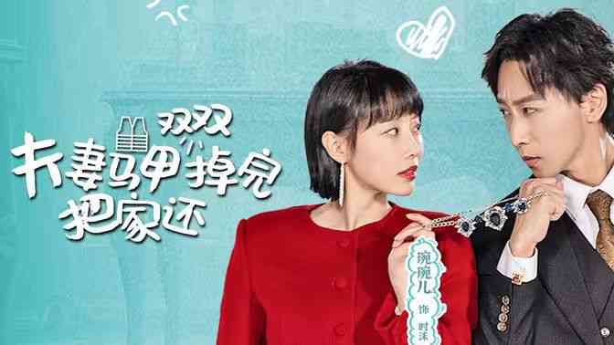 《夫妻马甲双双掉完把家还》全集免费高清短剧无广告在线播放|短剧·中国大陆·2024  第1张