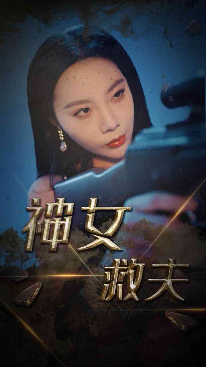 《神女救夫》全集免费高清短剧无广告在线播放|短剧·中国大陆·2025  第1张