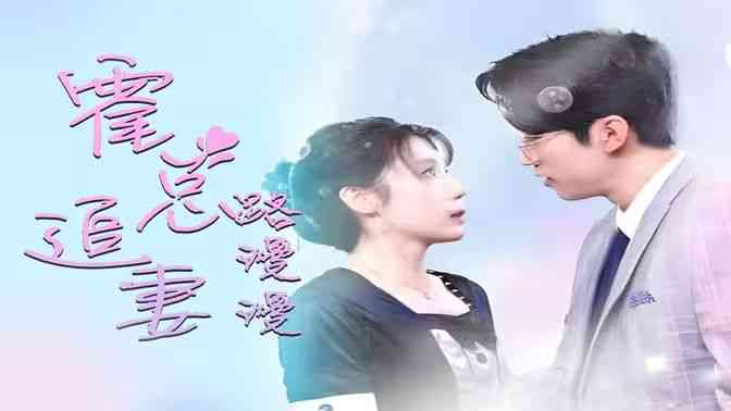 《致命爱恋：先生追妻路漫漫》全集免费高清短剧无广告在线播放|短剧·中国大陆·2024  第1张
