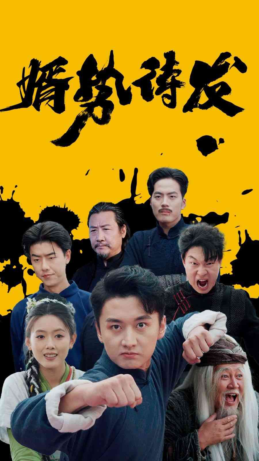 《婿势待发》全集免费高清短剧无广告在线播放|短剧·中国大陆·2024  第1张