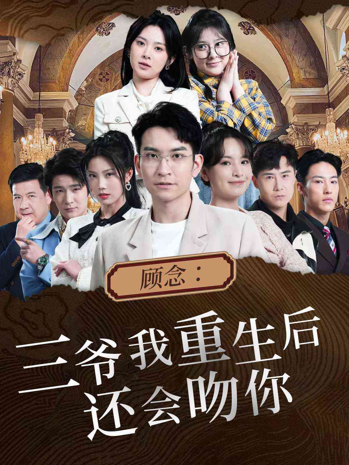 《顾念三爷我重生后还会吻你》全集免费高清短剧无广告在线播放|短剧·中国大陆·2024  第1张