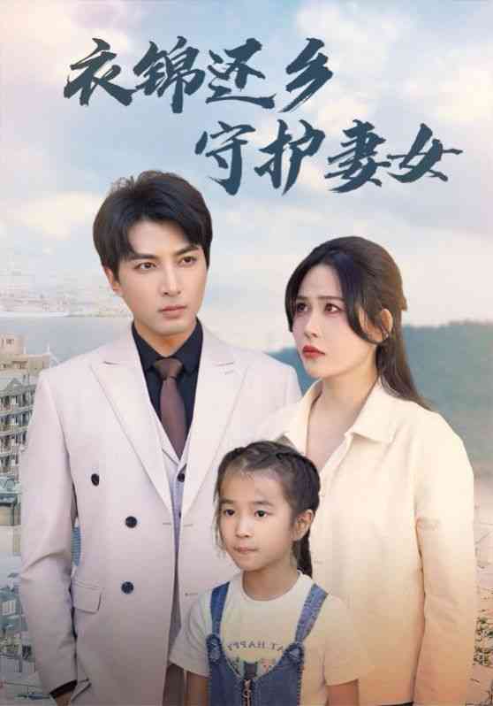 《衣锦还乡守护妻女》全集免费高清短剧无广告在线播放|短剧·中国大陆·2024  第1张