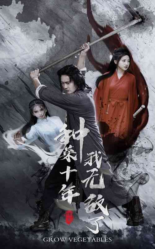 《种菜十年，我无敌了》全集免费高清短剧无广告在线播放|短剧·中国大陆·2024  第1张