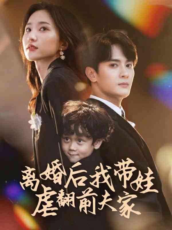《离婚后我带娃虐翻前夫家》全集免费高清短剧无广告在线播放|短剧·中国大陆·2024  第1张