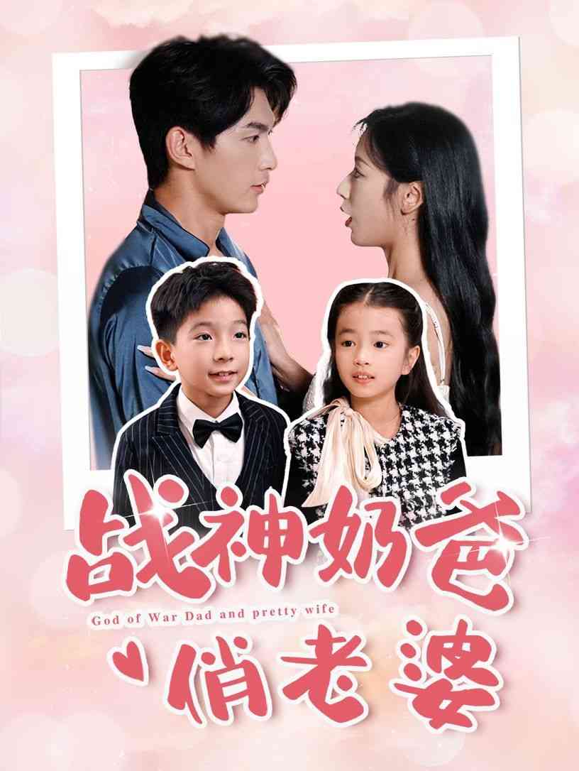 《战神奶爸俏老婆》全集免费高清短剧无广告在线播放|短剧·中国大陆·2024  第1张