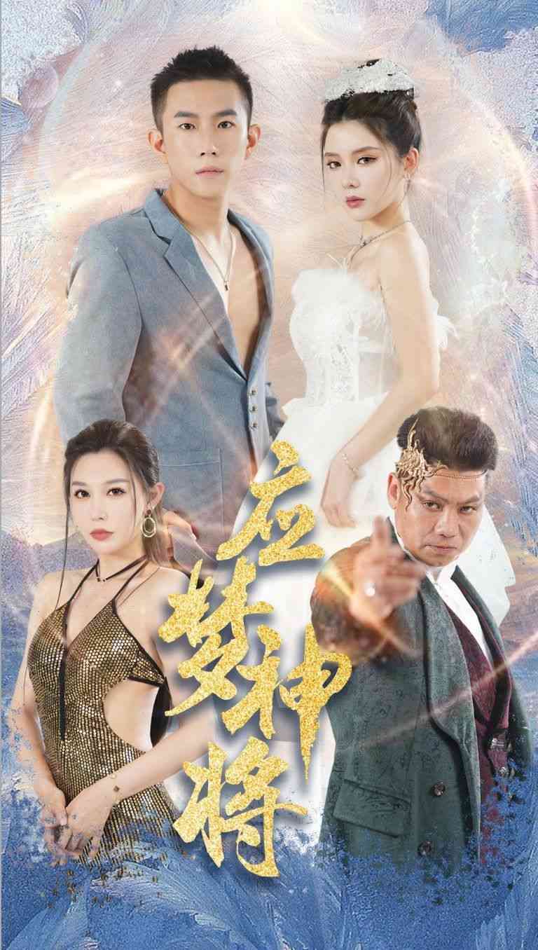 《应梦神将》全集免费高清短剧无广告在线播放|短剧·中国大陆·2024  第1张