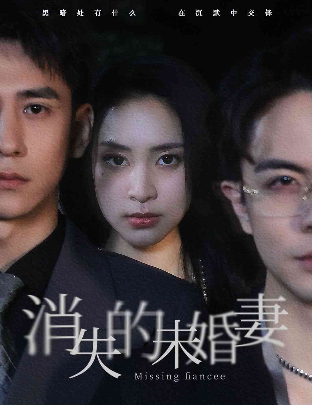 《消失的未婚妻》全集免费高清短剧无广告在线播放|短剧·中国大陆·2024  第1张