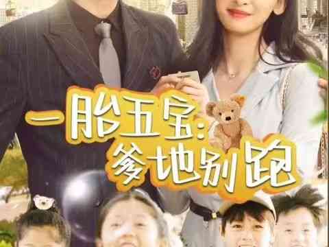 《一胎五宝爹地别跑》全集免费高清短剧无广告在线播放|短剧·中国大陆·2024  第1张