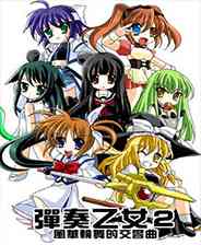 《弹奏乙女2：风华轮舞的交响曲》繁体中文免安装版》游戏免费下载|射击游戏·弹幕射击  第1张