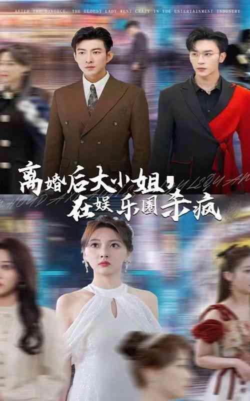 《离婚后大小姐在娱乐圈杀疯了》全集免费高清短剧无广告在线播放|短剧·中国大陆·2024  第1张