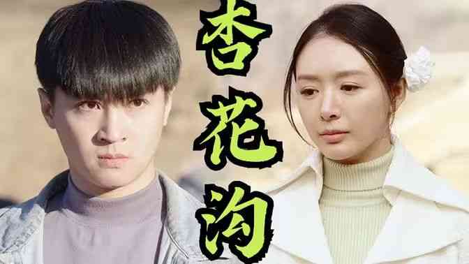 《杏花沟》全集免费高清短剧无广告在线播放|短剧·中国大陆·2024  第1张