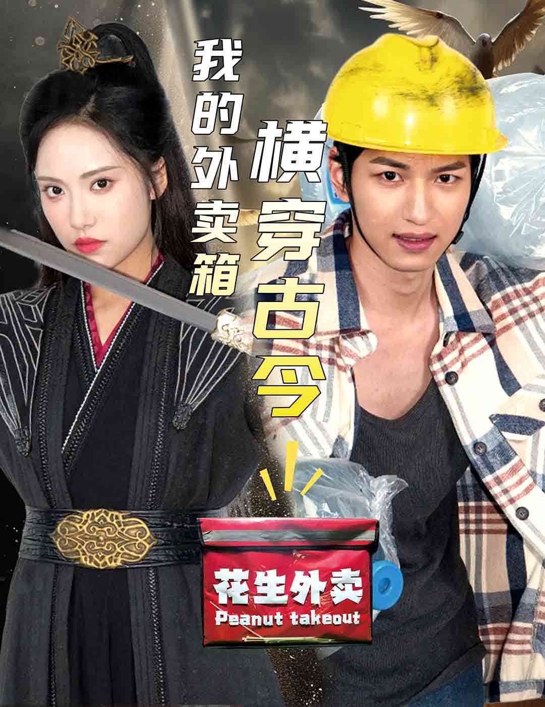 《我的外卖箱横穿古今》全集免费高清短剧无广告在线播放|短剧·中国大陆·2024  第1张