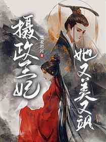 《摄政王妃她又美又飒》全集免费高清短剧无广告在线播放|短剧·中国大陆·2023  第1张