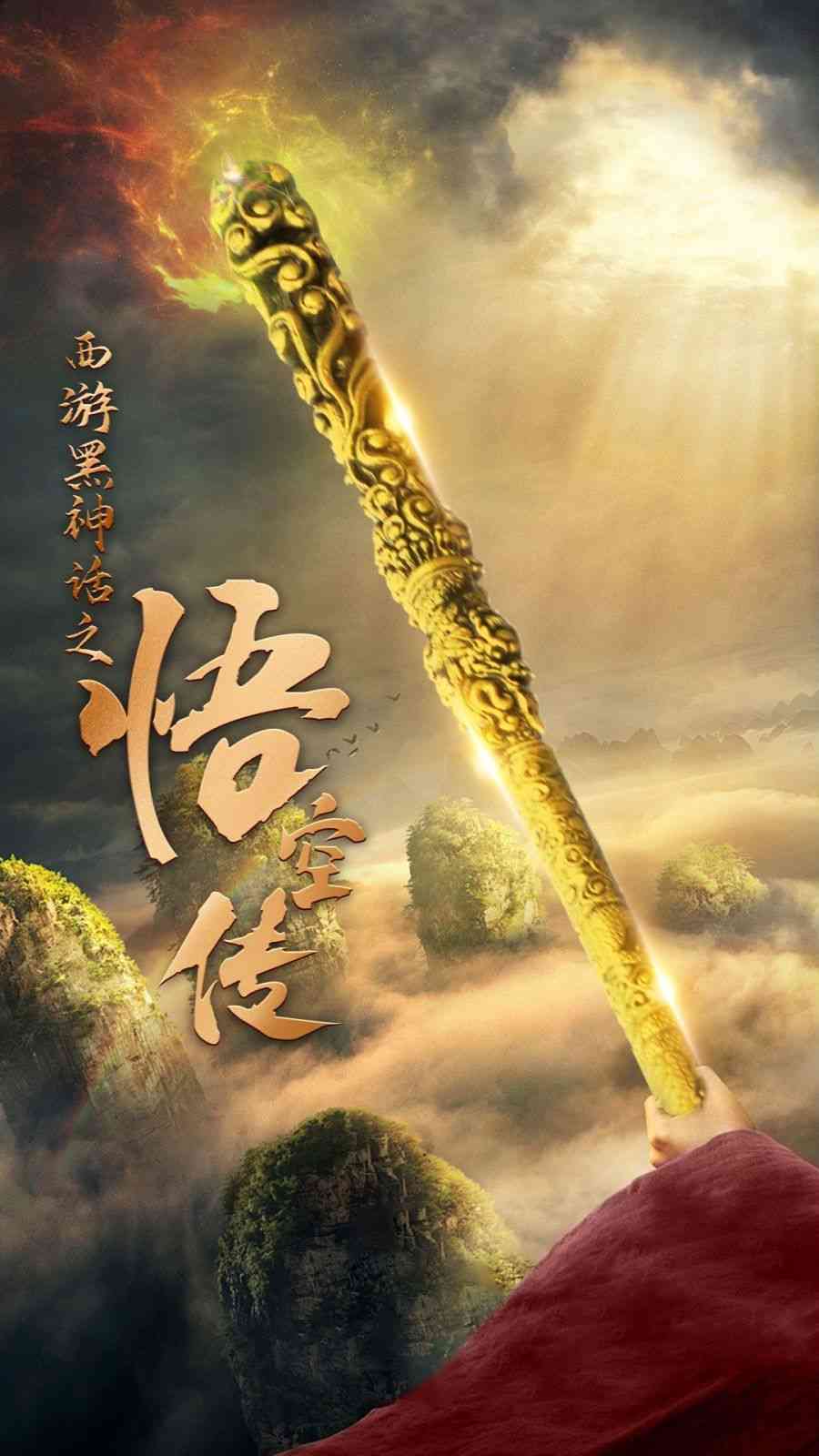 《天命所归之悟空传》全集免费高清短剧无广告在线播放|短剧·中国大陆·2024  第1张