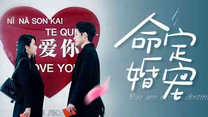 《命定婚宠》全集免费高清短剧无广告在线播放|短剧·中国大陆·2024  第1张