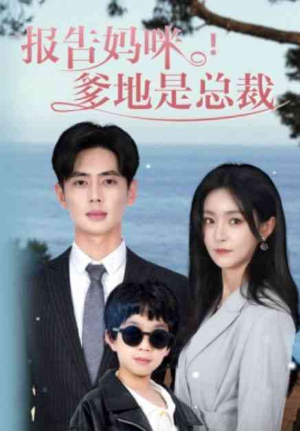 《报告妈咪，爹地是总裁》全集免费高清短剧无广告在线播放|短剧·2024  第1张