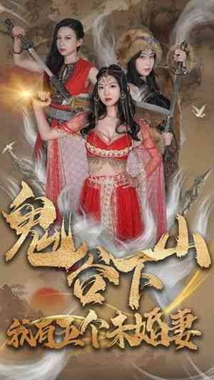 《鬼谷下山，我有五个未婚妻》全集免费高清短剧无广告在线播放|短剧·中国大陆·2024  第1张