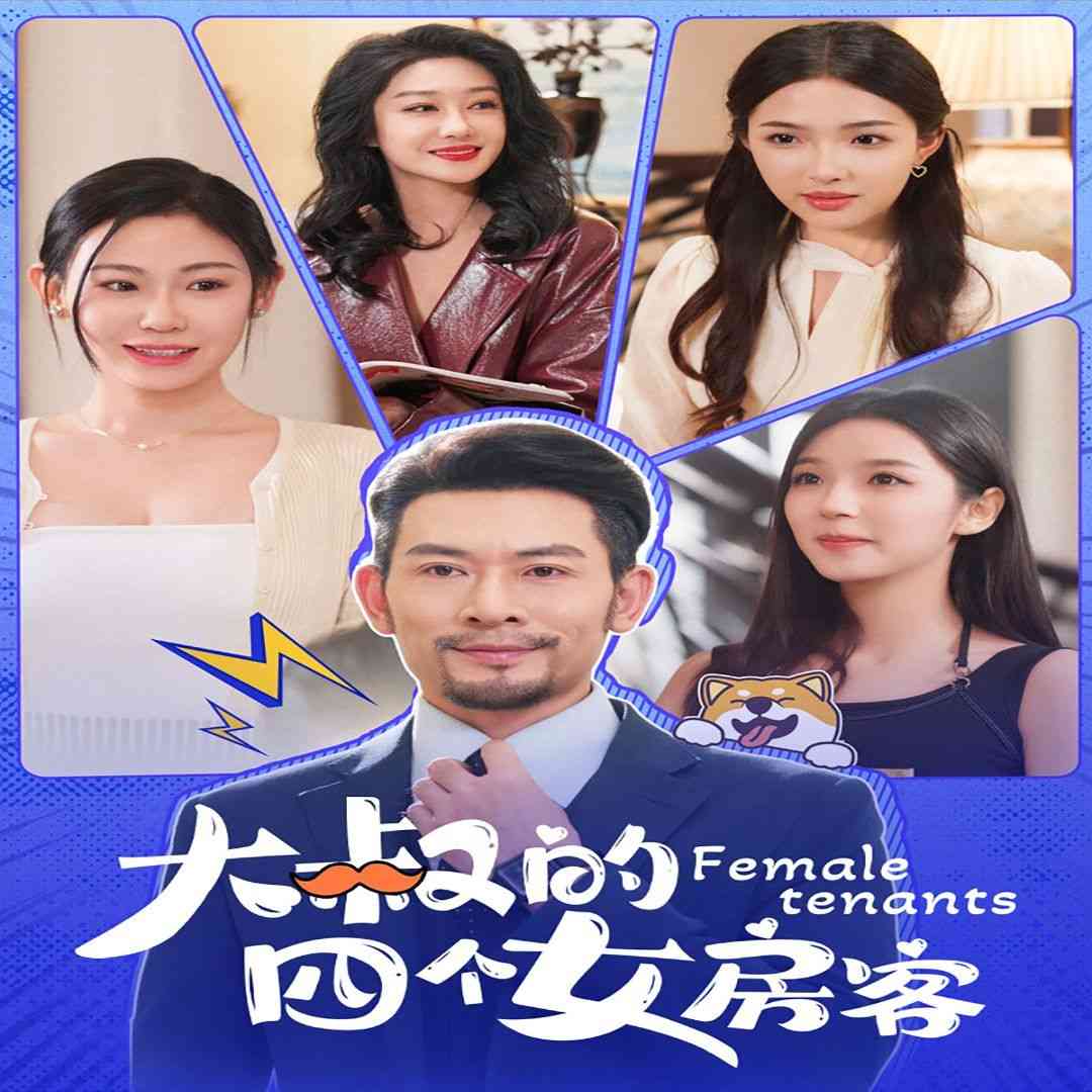 《大叔的四个女房客》全集免费高清短剧无广告在线播放|短剧·中国大陆·2024  第1张