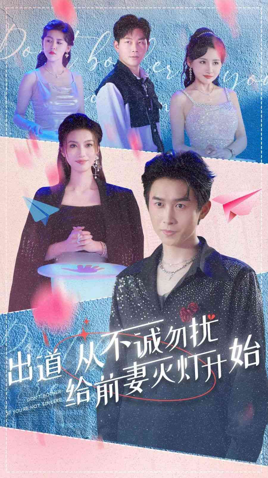《出道从不诚勿扰给前妻灭灯开始》全集免费高清短剧无广告在线播放|短剧·中国大陆·2024  第1张