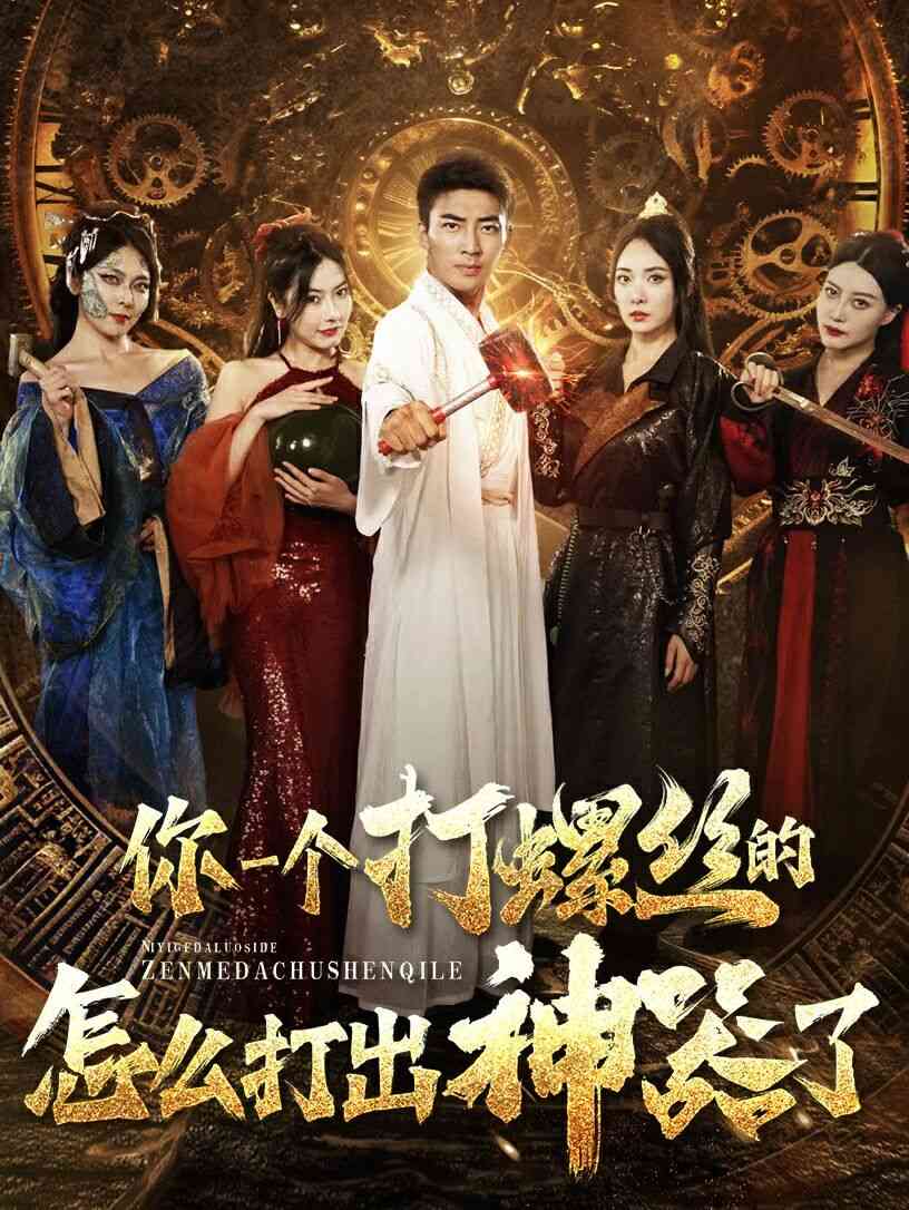 《你一个打螺丝的怎么打出神器了》全集免费高清短剧无广告在线播放|短剧·中国大陆·2024  第1张