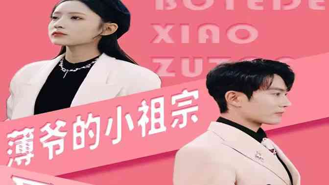 《薄爷的小祖宗又A又飒》全集免费高清短剧无广告在线播放|短剧·中国大陆·2024  第1张