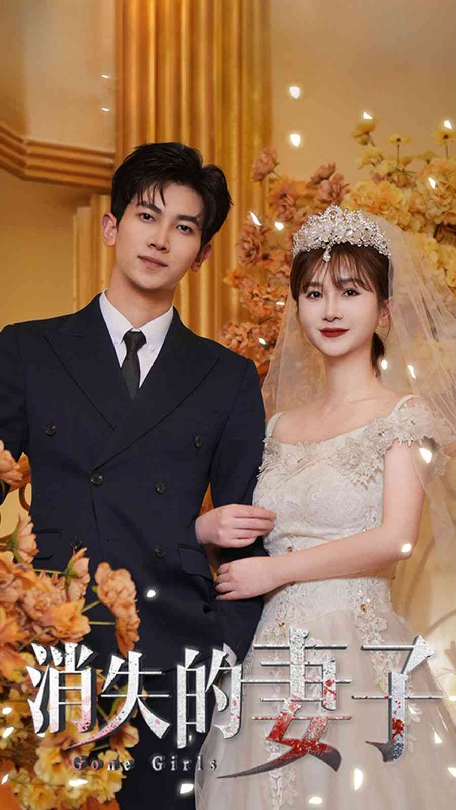《新：消失的妻子》全集免费高清短剧无广告在线播放|短剧·中国大陆·2024  第1张