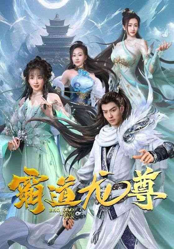 《霸道龙尊》全集免费高清短剧无广告在线播放|短剧·中国大陆·2024  第1张