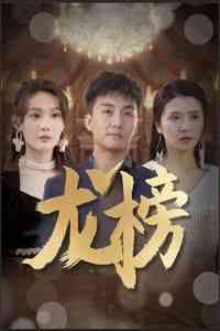 《龙榜》全集免费高清短剧无广告在线播放|短剧·中国大陆·2024  第1张