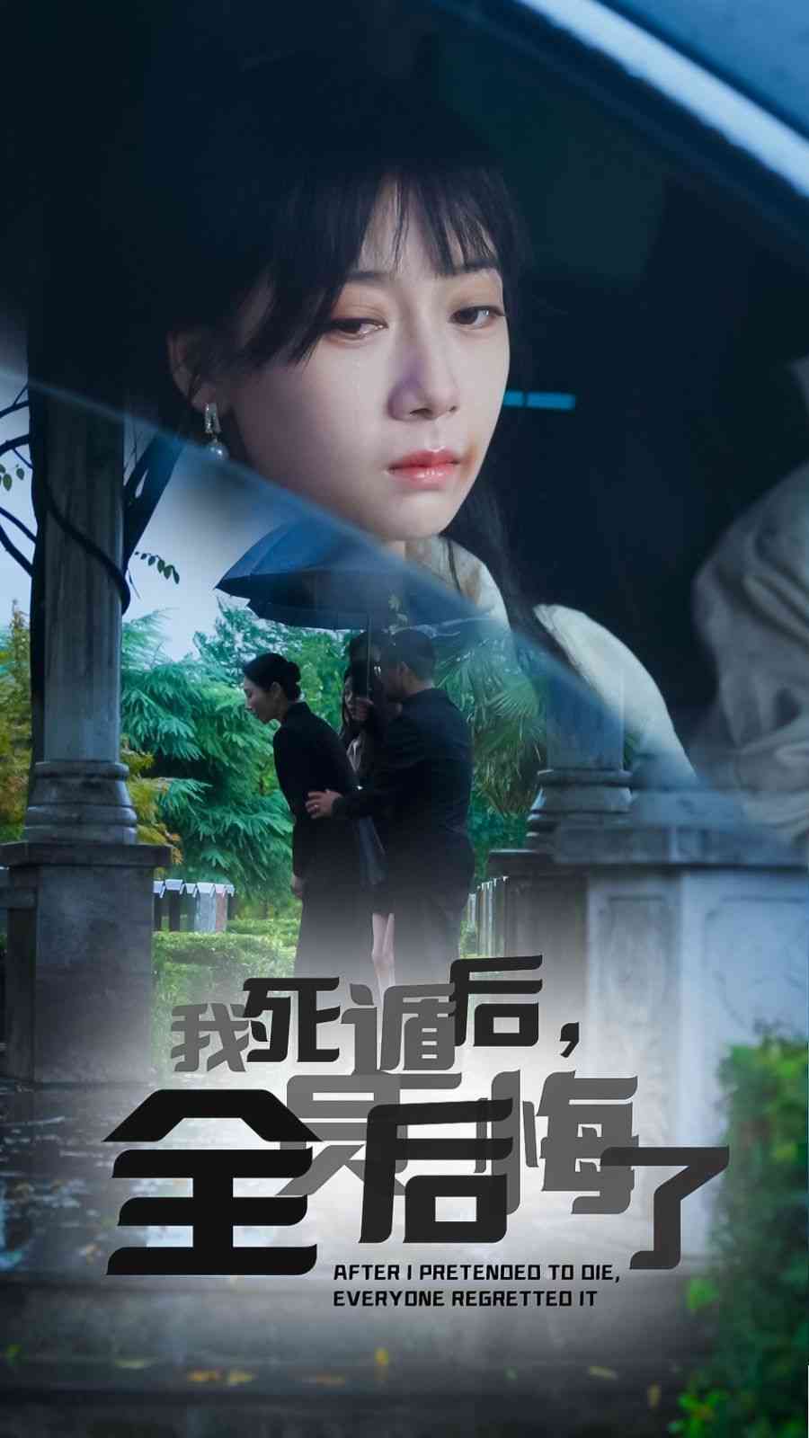 《我死遁后，全员后悔了》全集免费高清短剧无广告在线播放|短剧·中国大陆·2024  第1张