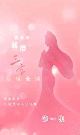《离婚后我带三宝惊艳全球》全集免费高清短剧无广告在线播放|短剧·中国大陆·2024  第1张