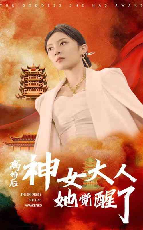 《离婚后神女大人她觉醒了》全集免费高清短剧无广告在线播放|短剧·中国大陆·2024  第1张