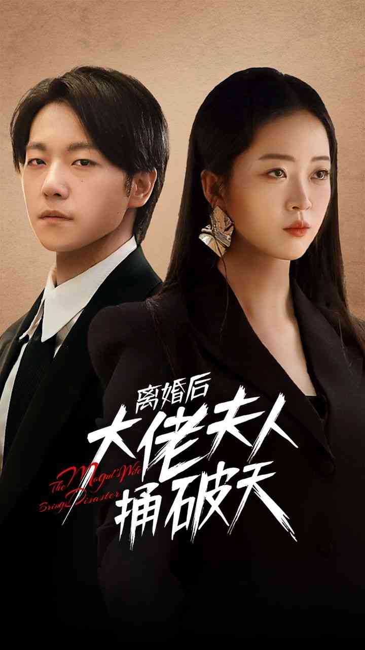 《离婚后大佬夫人捅破天》全集免费高清短剧无广告在线播放|短剧·中国大陆·2024  第1张