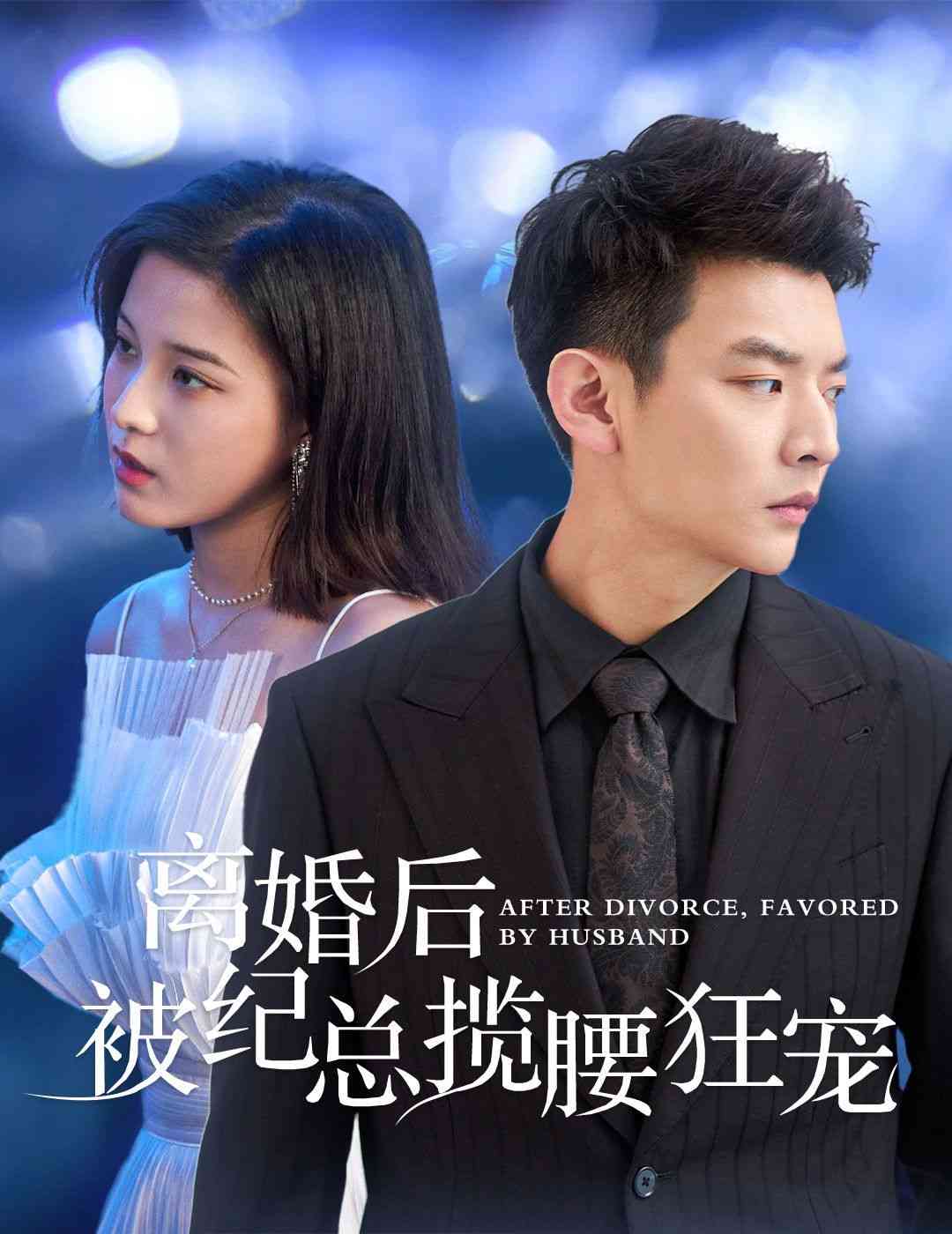 《离婚后被纪总揽腰狂宠》全集免费高清短剧无广告在线播放|短剧·中国大陆·2024  第1张