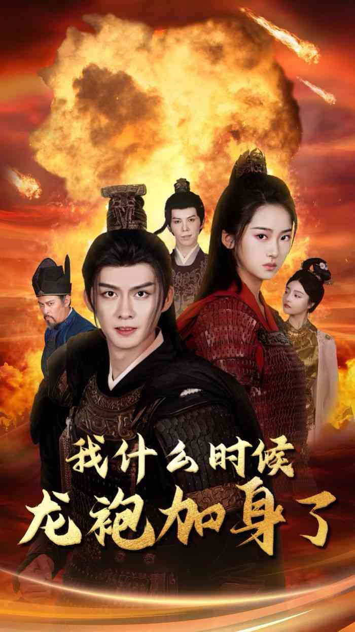 《我什么时候龙袍加身了》全集免费高清短剧无广告在线播放|短剧·中国大陆·2024  第1张