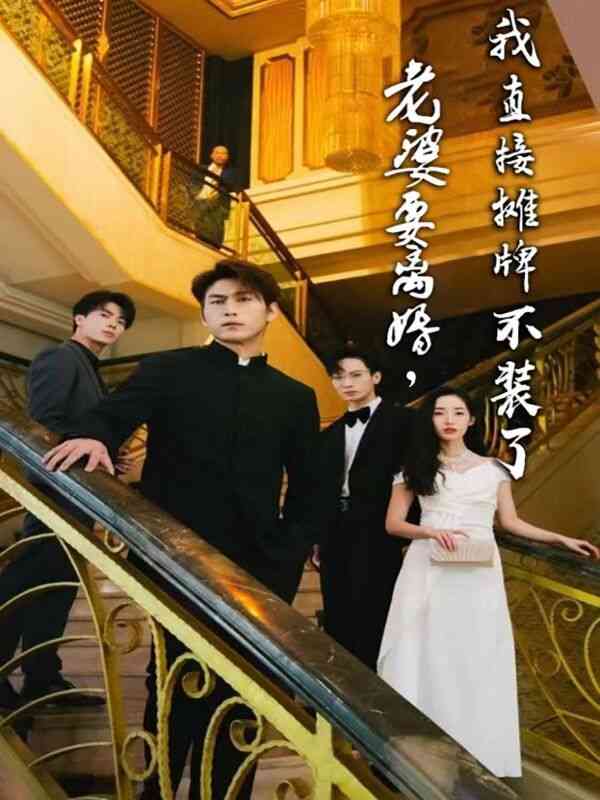 《老婆要离婚，我直接摊牌不装了》全集免费高清短剧无广告在线播放|短剧·大陆·2024  第1张