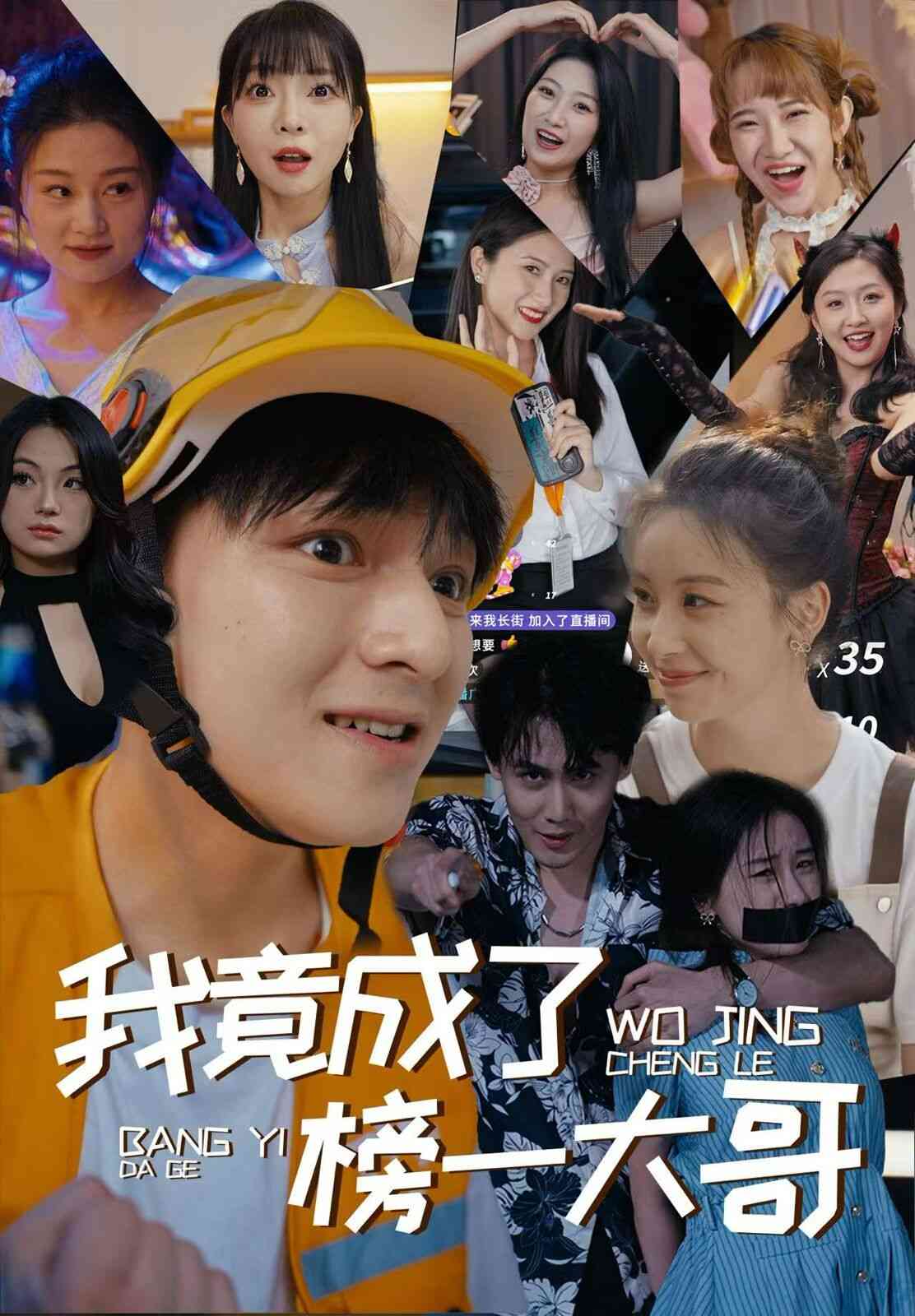 《我竟成了榜一大哥》全集免费高清短剧无广告在线播放|短剧·中国大陆·2024  第1张