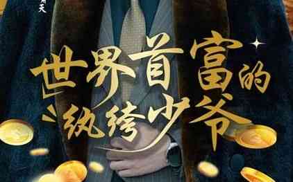 《世界首富的纨绔少爷》全集免费高清短剧无广告在线播放|短剧·中国大陆·2024  第1张