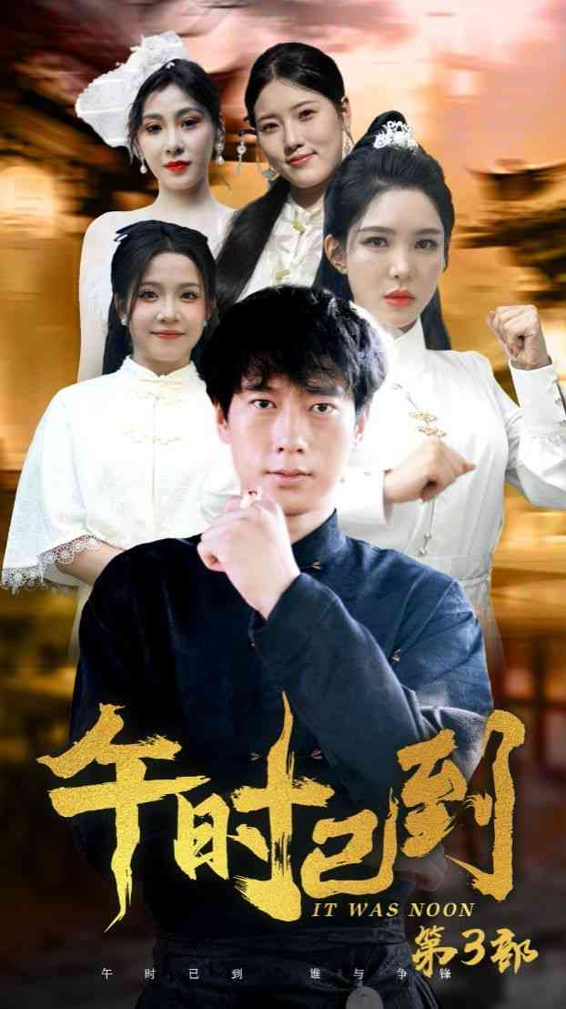 《午时已到》全集免费高清短剧无广告在线播放|短剧·中国大陆·2024  第1张