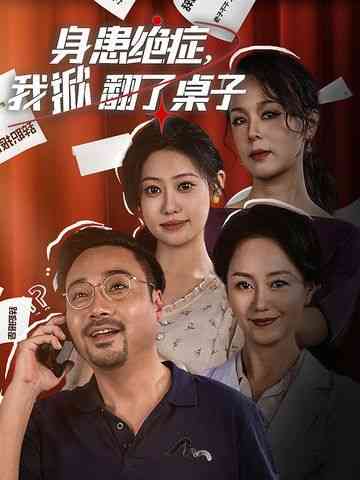 《身患绝症，我掀翻了桌子》全集免费高清短剧无广告在线播放|短剧·中国大陆·2024  第1张