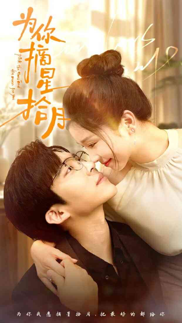 《为你摘星拾月》全集免费高清短剧无广告在线播放|短剧·中国大陆·2024  第1张
