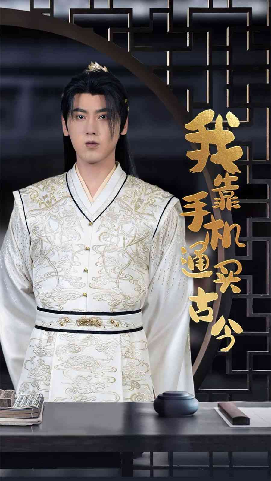 《我靠手机买通古今》全集免费高清短剧无广告在线播放|短剧·中国大陆·2024  第1张