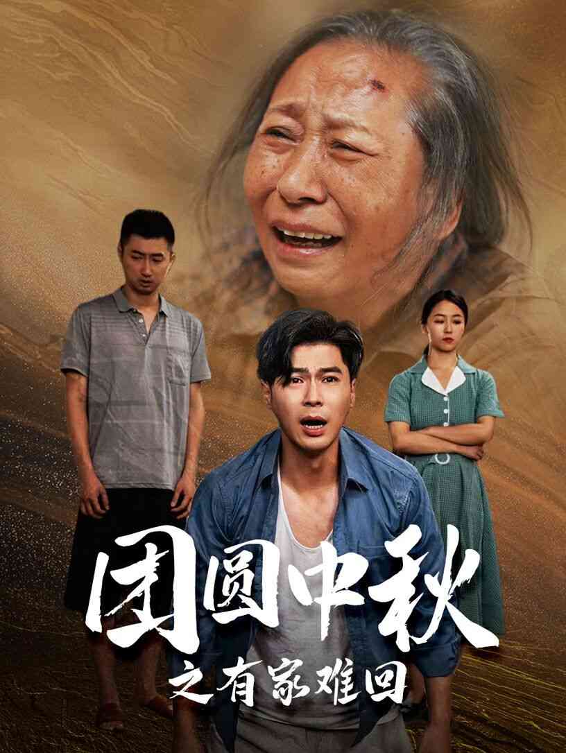 《团圆中秋之有家难回》全集免费高清短剧无广告在线播放|短剧·中国大陆·2024  第1张