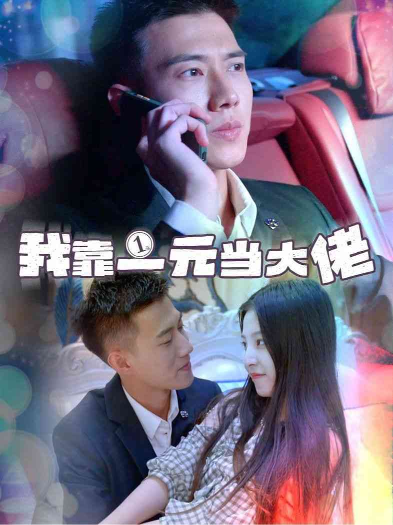 《我靠一元当大佬 黄文博》全集免费高清短剧无广告在线播放|短剧·中国大陆·2024  第1张