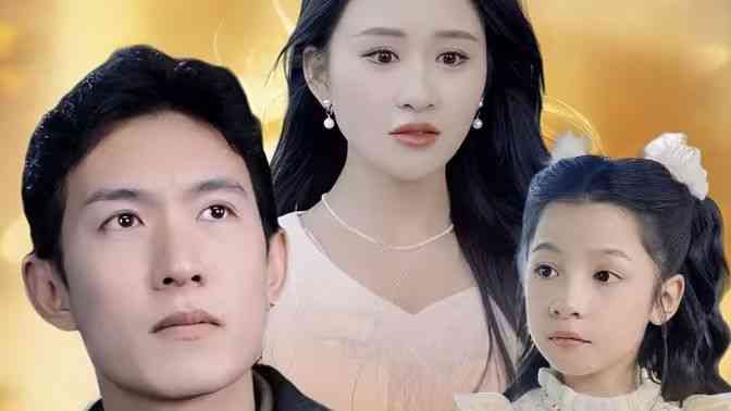 《特种奶爸开局萌娃带我去相亲》全集免费高清短剧无广告在线播放|短剧·中国大陆·2024  第1张