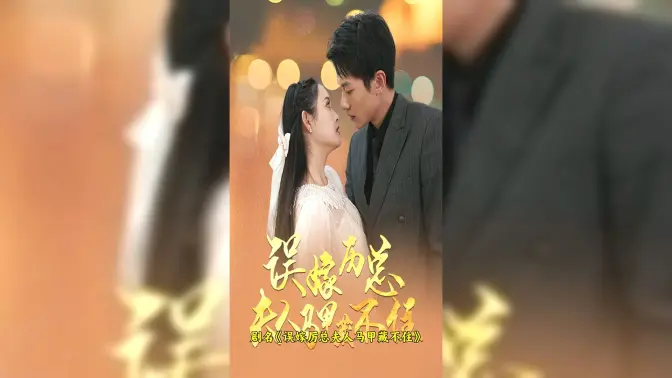 《误嫁历总，夫人马甲藏不住》全集免费高清短剧无广告在线播放|短剧·中国大陆·2024  第1张
