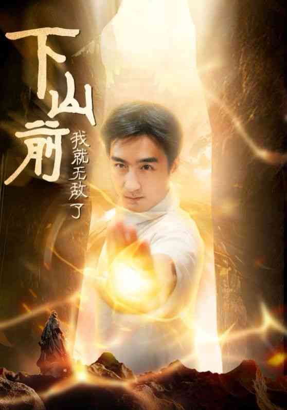 《下山前我就无敌了》全集免费高清短剧无广告在线播放|短剧·中国大陆·2024  第1张