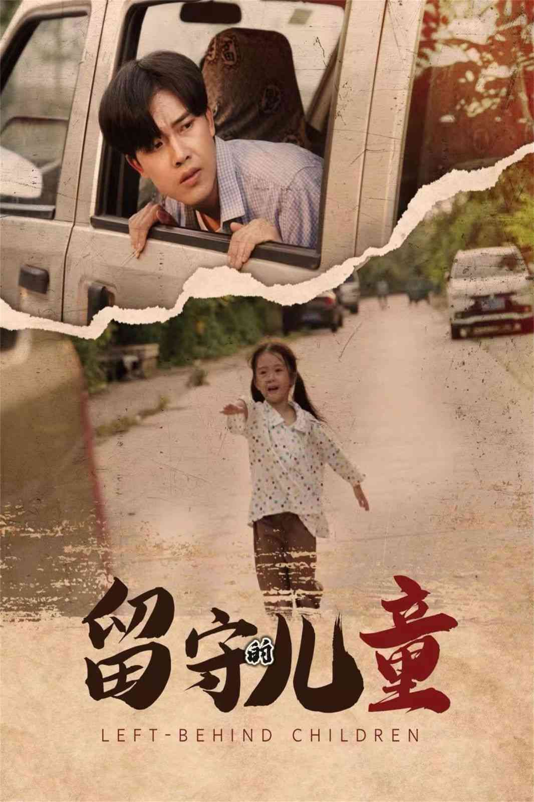 《留守的儿童》全集免费高清短剧无广告在线播放|短剧·中国大陆·2024  第1张