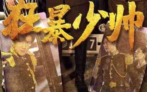 《狂暴少帅》全集免费高清短剧无广告在线播放|短剧·中国大陆·2024  第1张