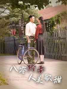 《八零娇妻人美歌甜》全集免费高清短剧无广告在线播放|短剧·中国大陆·2024  第1张